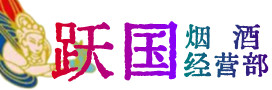 盘锦市大洼烟酒回收:茅台酒,酒瓶,洋酒,名酒,冬虫夏草,老酒,盘锦市大洼跃国烟酒经营部