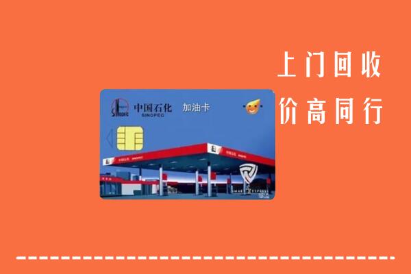 盘锦市大洼回收加油卡