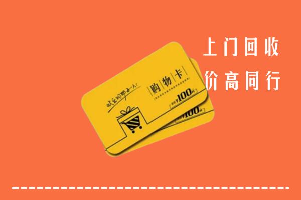 盘锦市大洼高价回收购物卡